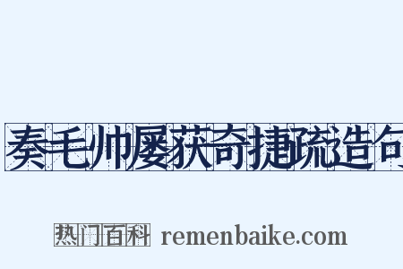 奏毛帅屡获奇捷疏造句是什么意思的图片